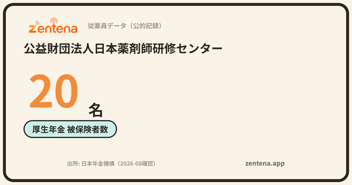 公益財団法人日本薬剤師研修センターの従業員データカード