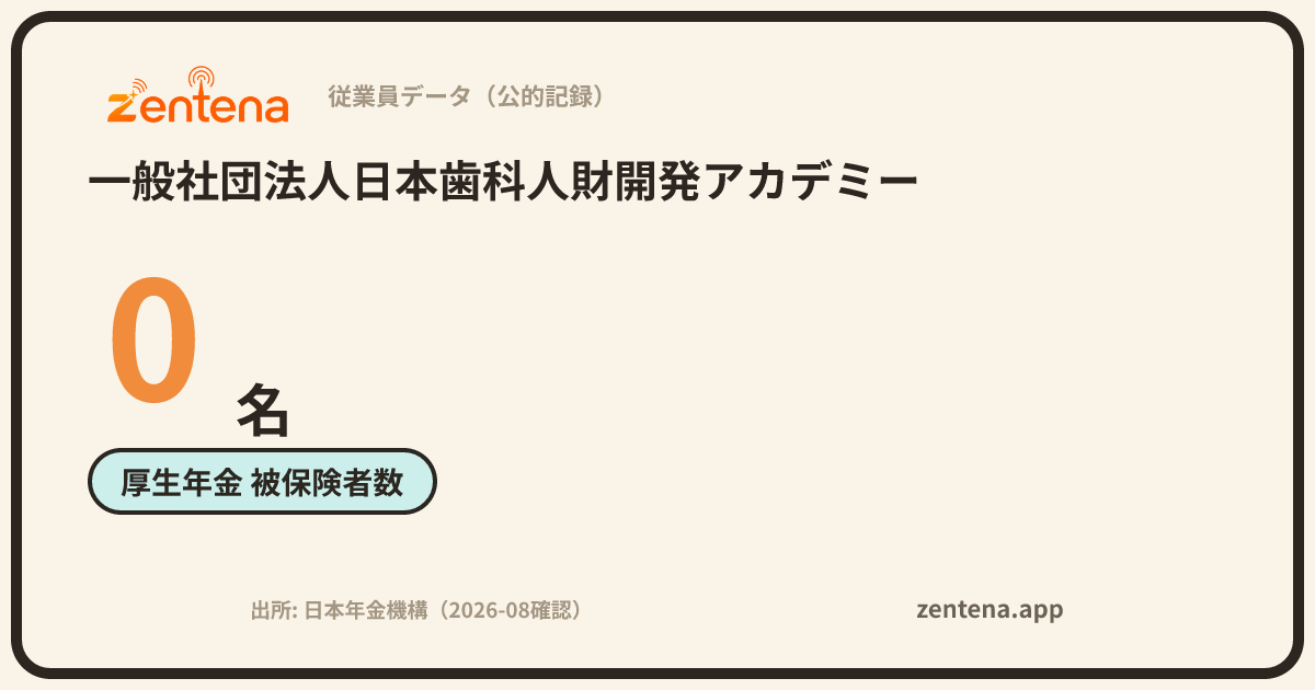 一般社団法人日本歯科人財開発アカデミーの従業員データカード