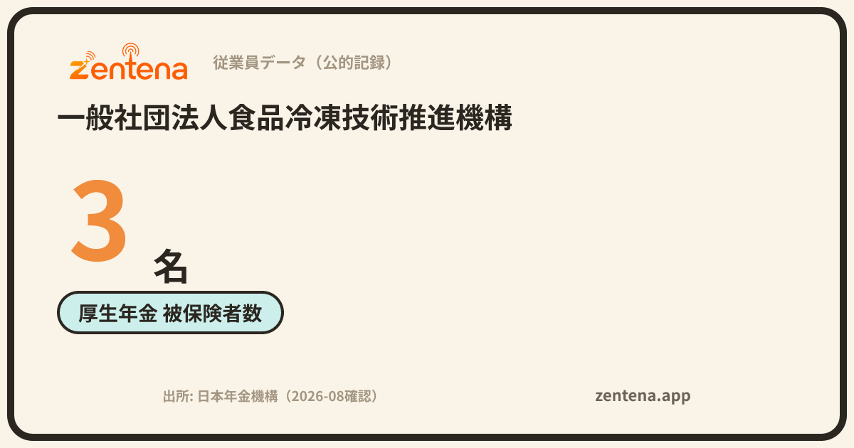 一般社団法人食品冷凍技術推進機構の従業員データカード