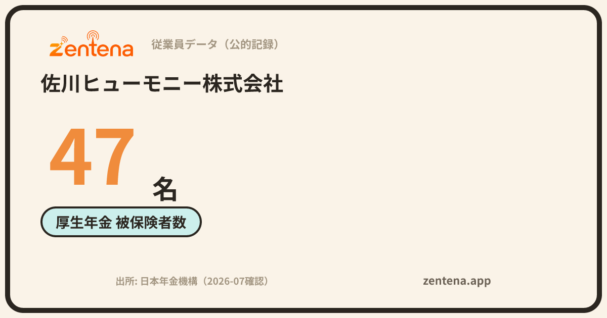 佐川ヒューモニー株式会社の従業員データカード