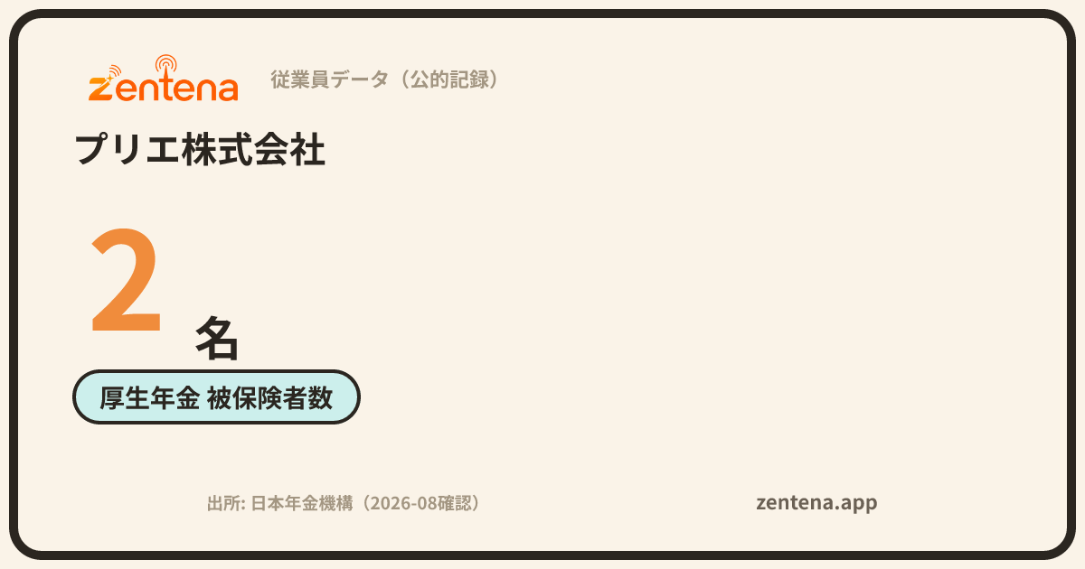 プリエ株式会社の従業員データカード