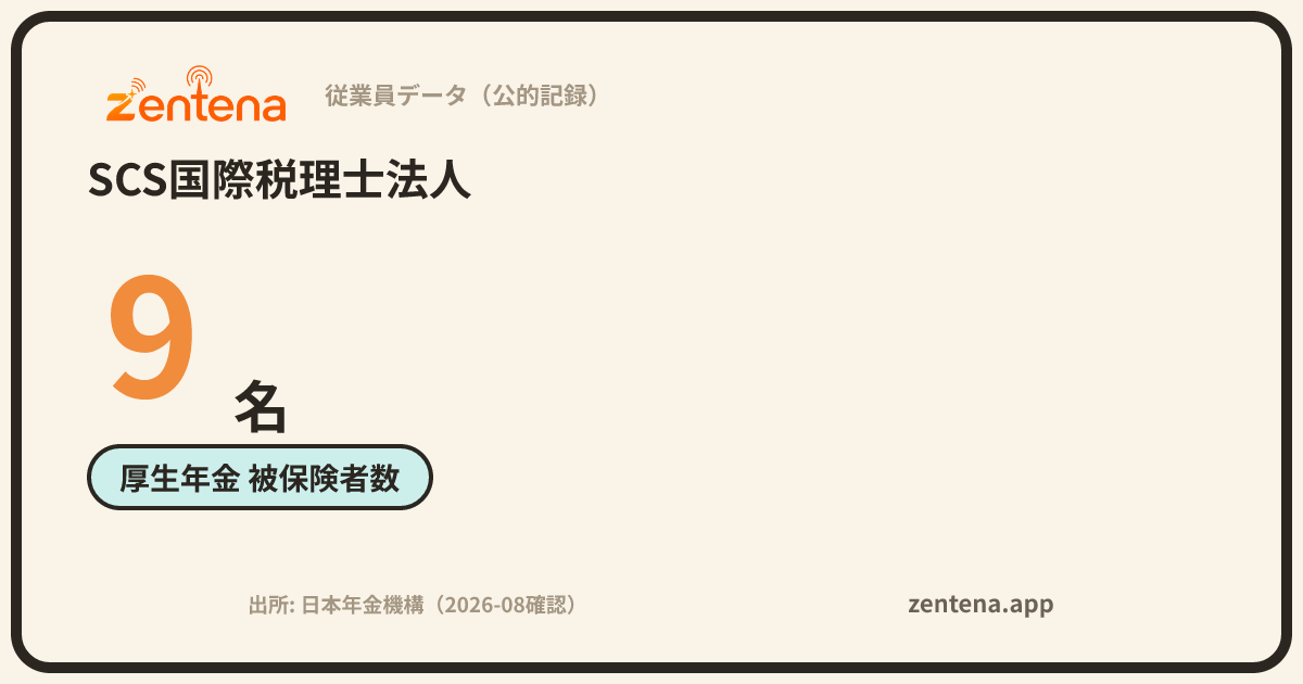 SCS国際税理士法人の従業員データカード