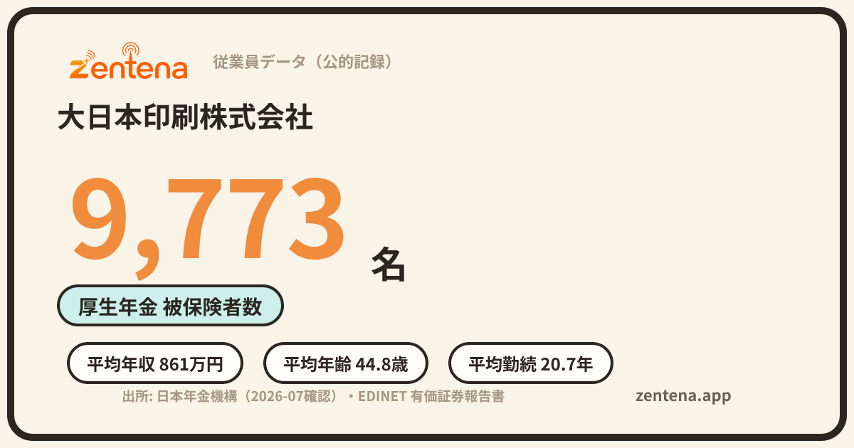 大日本印刷株式会社の従業員データカード