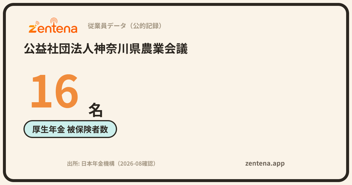 公益社団法人神奈川県農業会議の従業員データカード