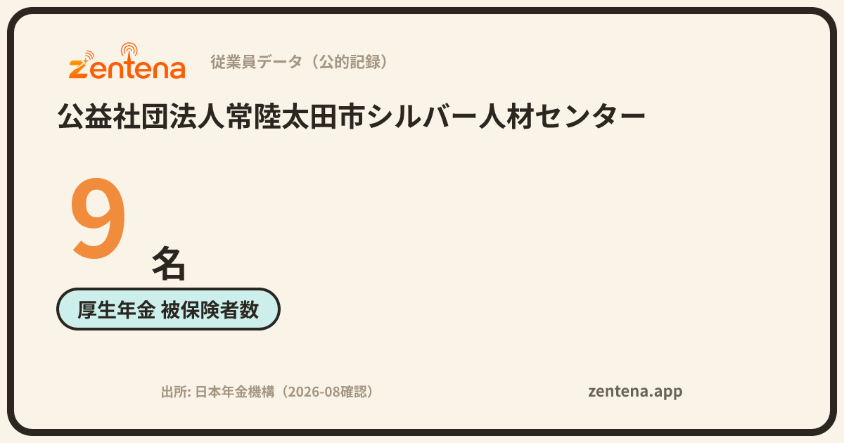 公益社団法人常陸太田市シルバー人材センターの従業員データカード