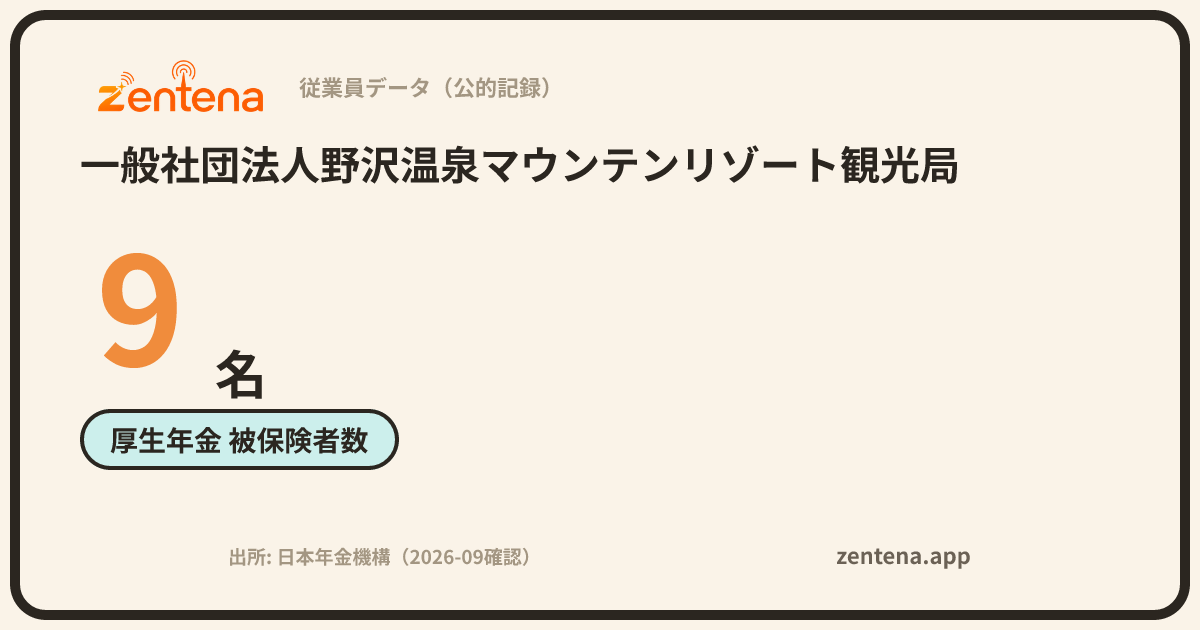 一般社団法人野沢温泉マウンテンリゾート観光局の従業員データカード