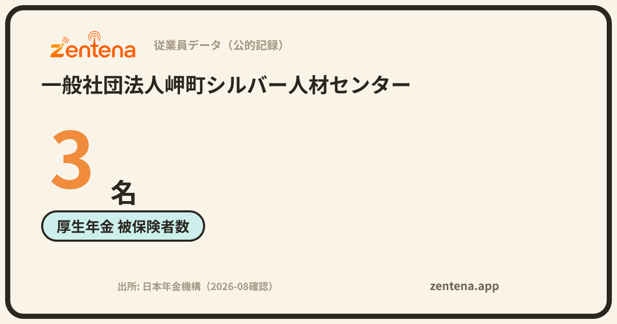 一般社団法人岬町シルバー人材センターの従業員データカード