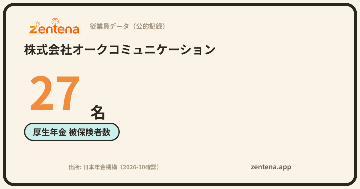 株式会社オークコミュニケーションの従業員データカード