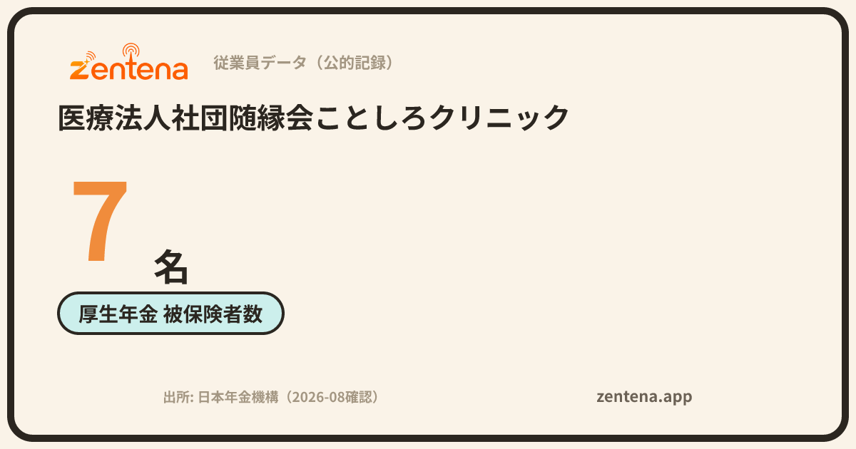 医療法人社団随縁会ことしろクリニックの従業員データカード