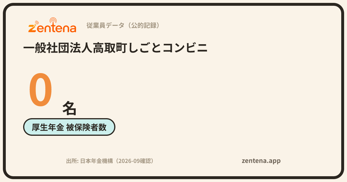 一般社団法人高取町しごとコンビニの従業員データカード