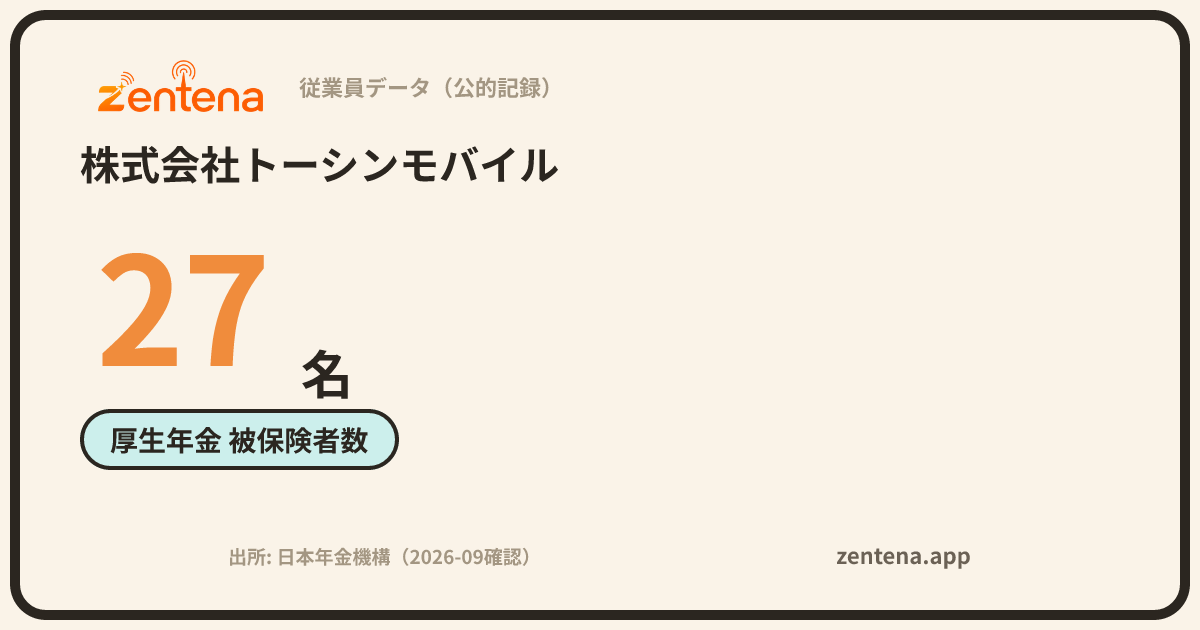 株式会社トーシンモバイルの従業員データカード