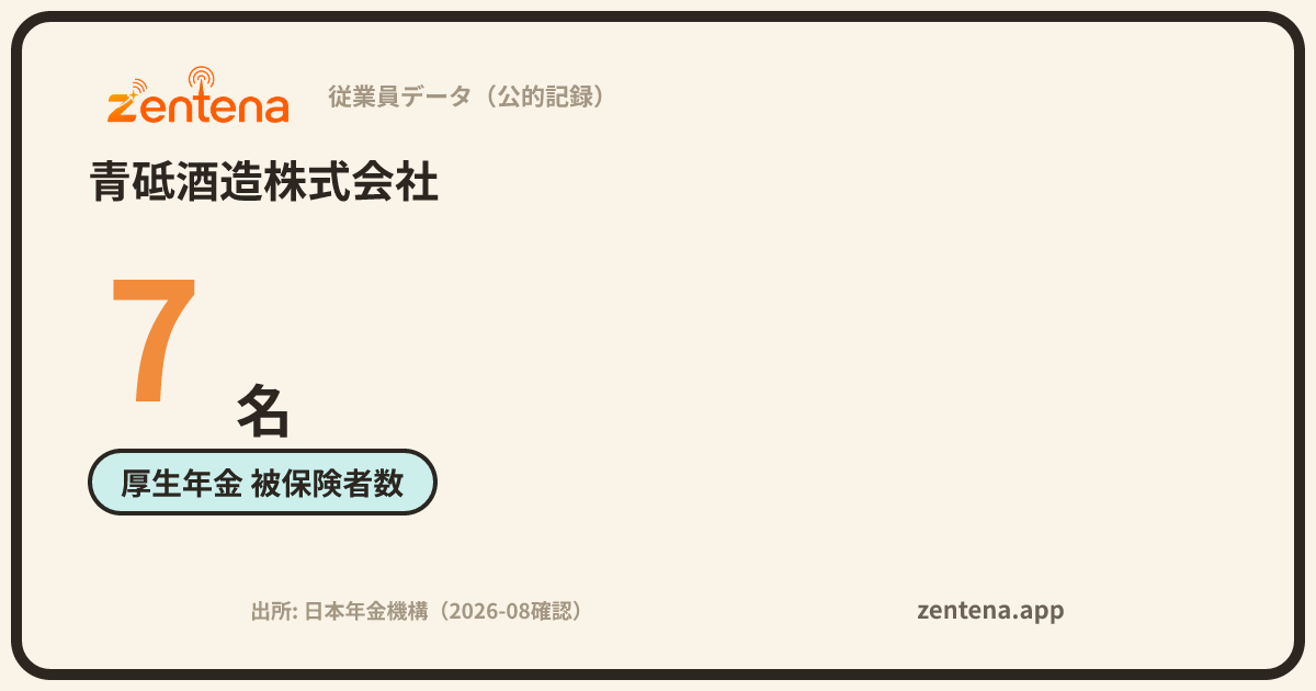 青砥酒造株式会社の従業員データカード