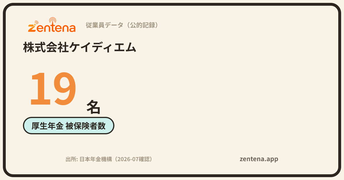 株式会社ケイディエムの従業員データカード