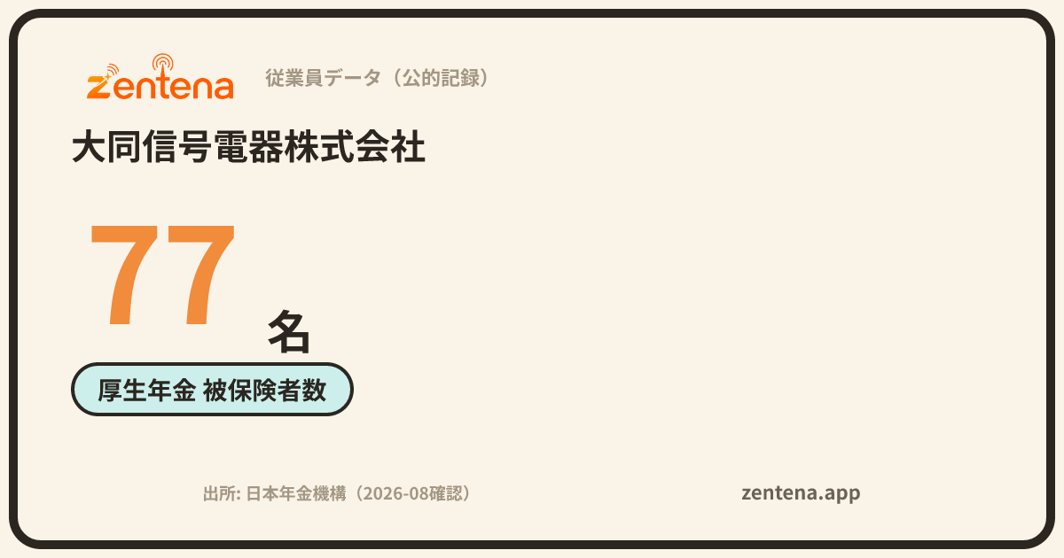 大同信号電器株式会社の従業員データカード
