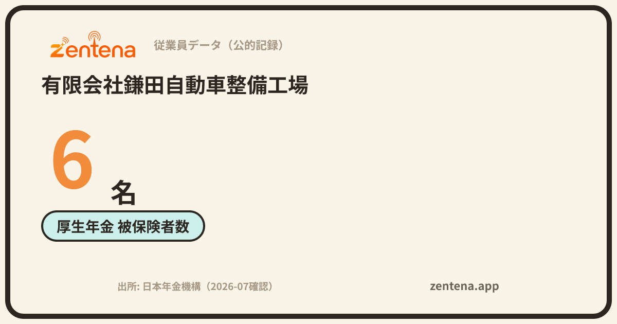 有限会社鎌田自動車整備工場の従業員データカード
