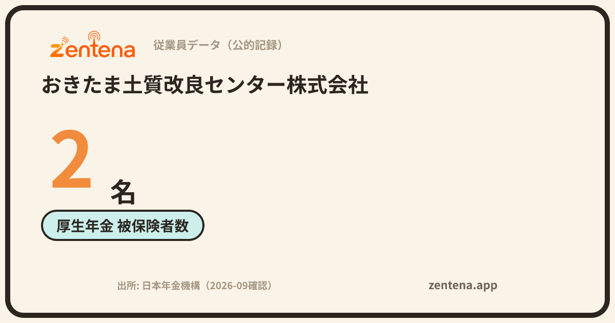 おきたま土質改良センター株式会社の従業員データカード