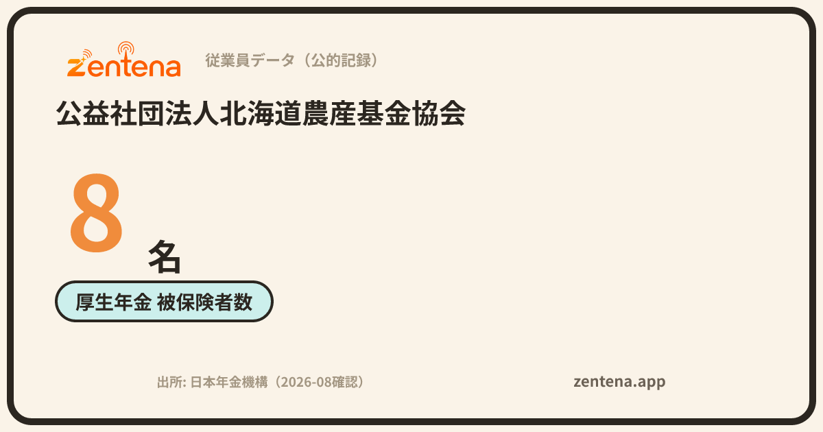 公益社団法人北海道農産基金協会の従業員データカード
