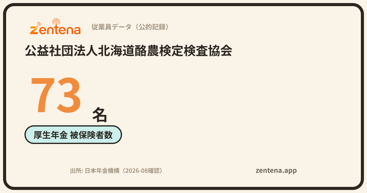 公益社団法人北海道酪農検定検査協会の従業員データカード