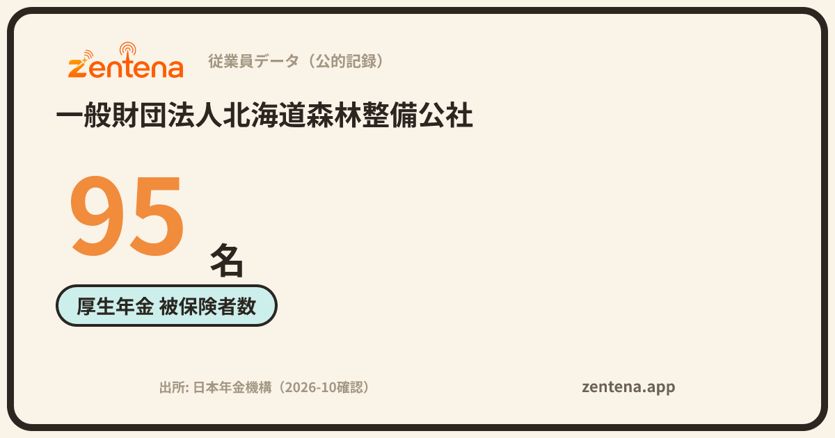 一般財団法人北海道森林整備公社の従業員データカード