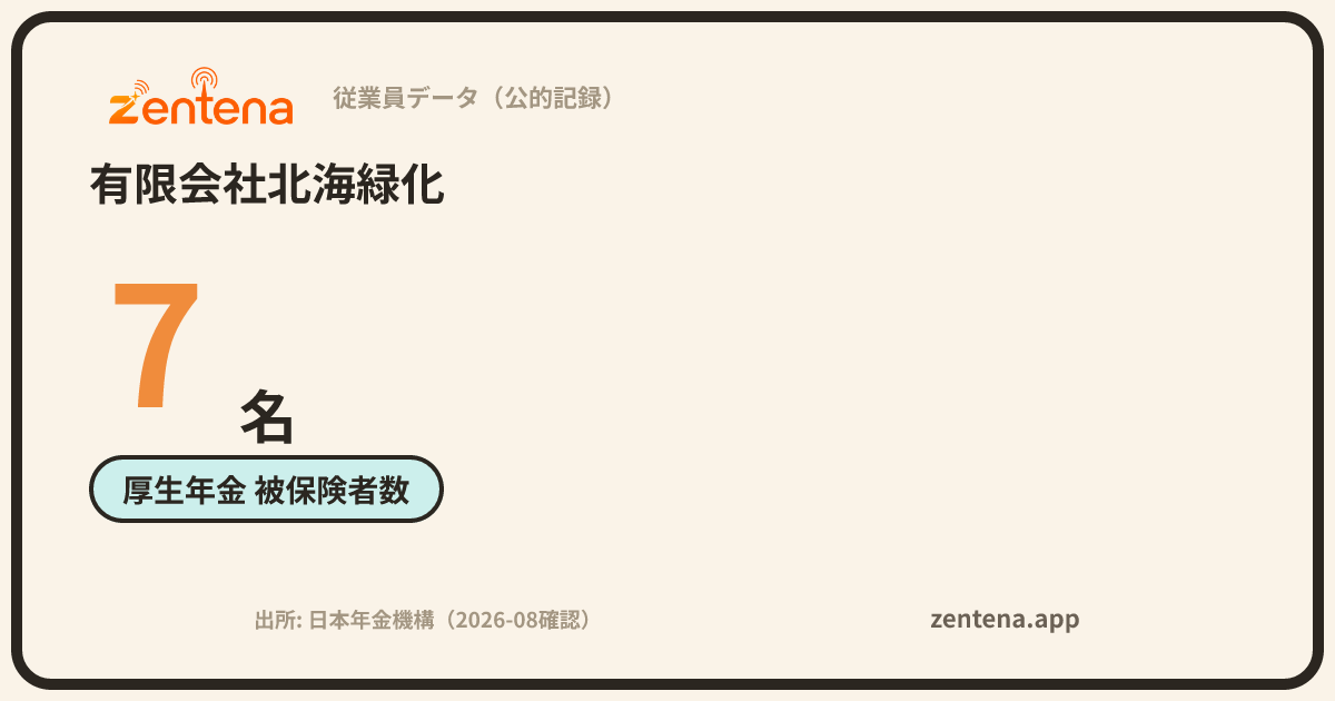 有限会社北海緑化の従業員データカード