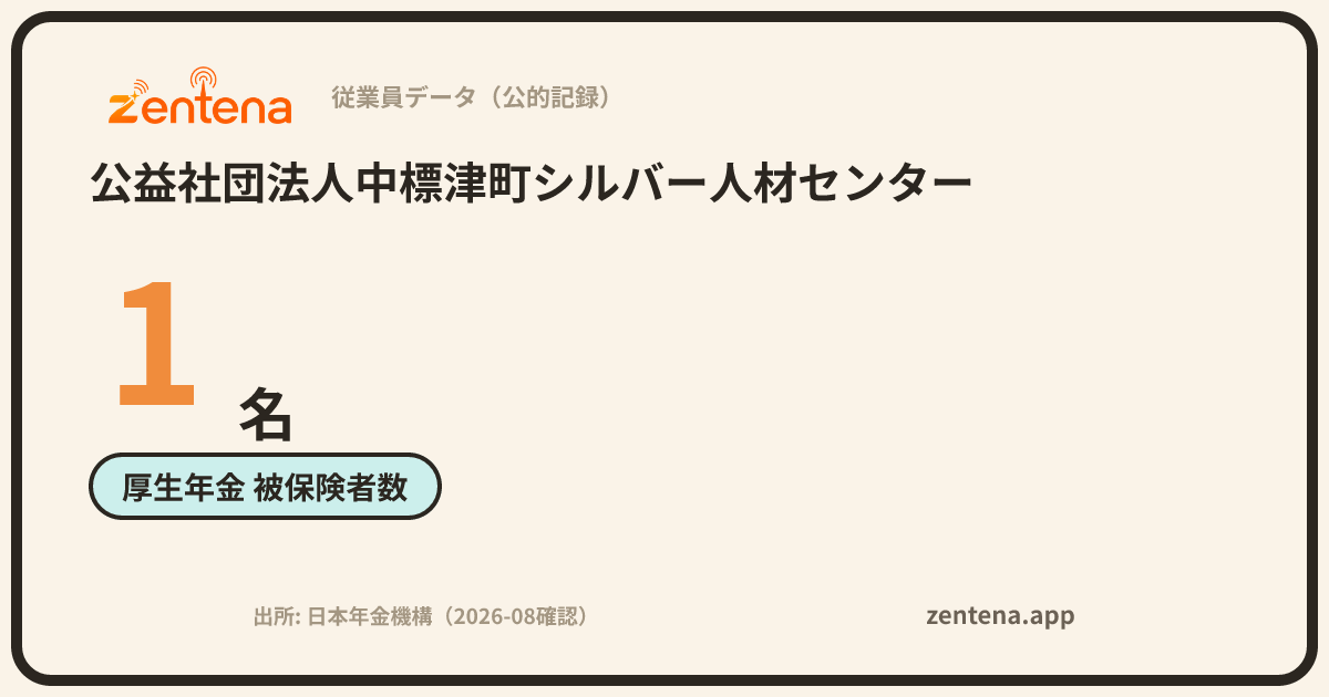 公益社団法人中標津町シルバー人材センターの従業員データカード