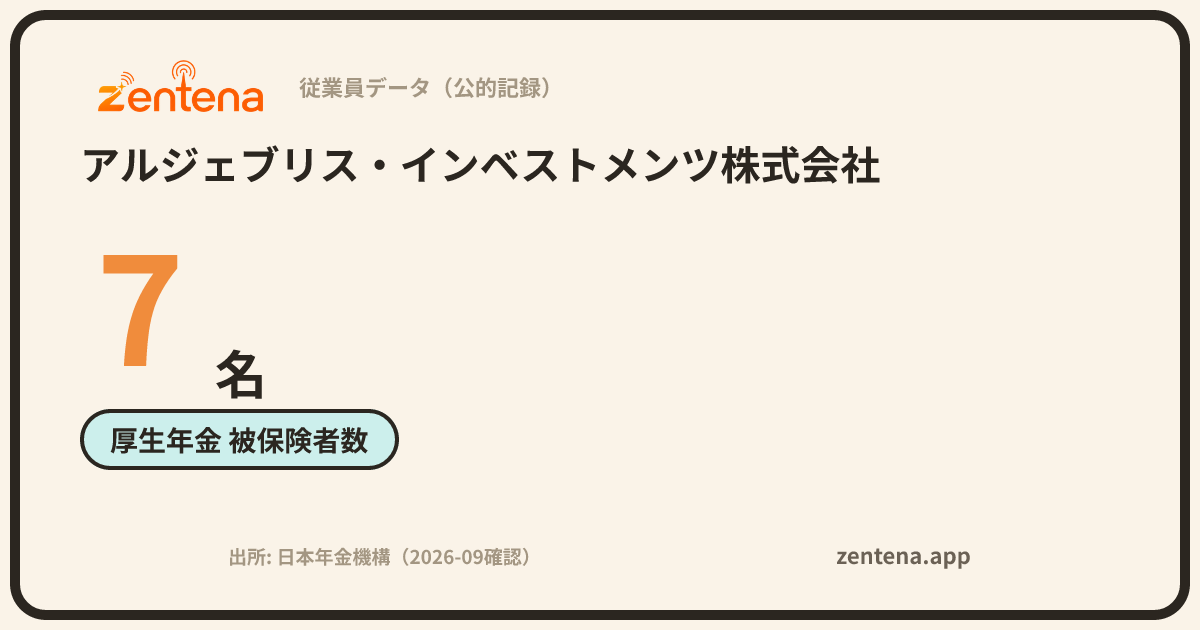 アルジェブリス・インベストメンツ株式会社の従業員データカード