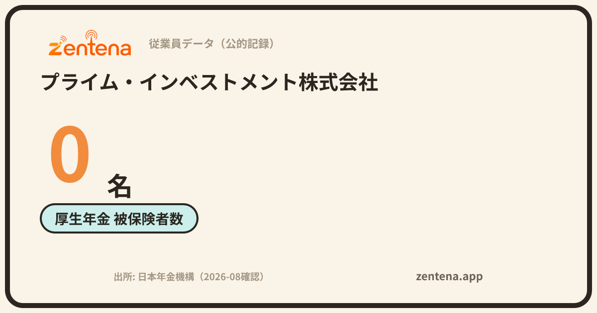 プライム・インベストメント株式会社の従業員データカード
