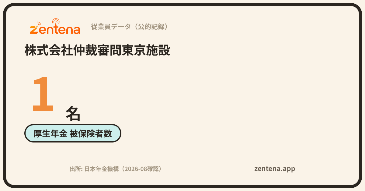 株式会社仲裁審問東京施設の従業員データカード