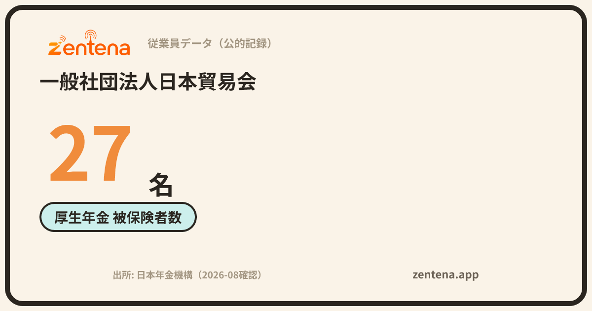 一般社団法人日本貿易会の従業員データカード