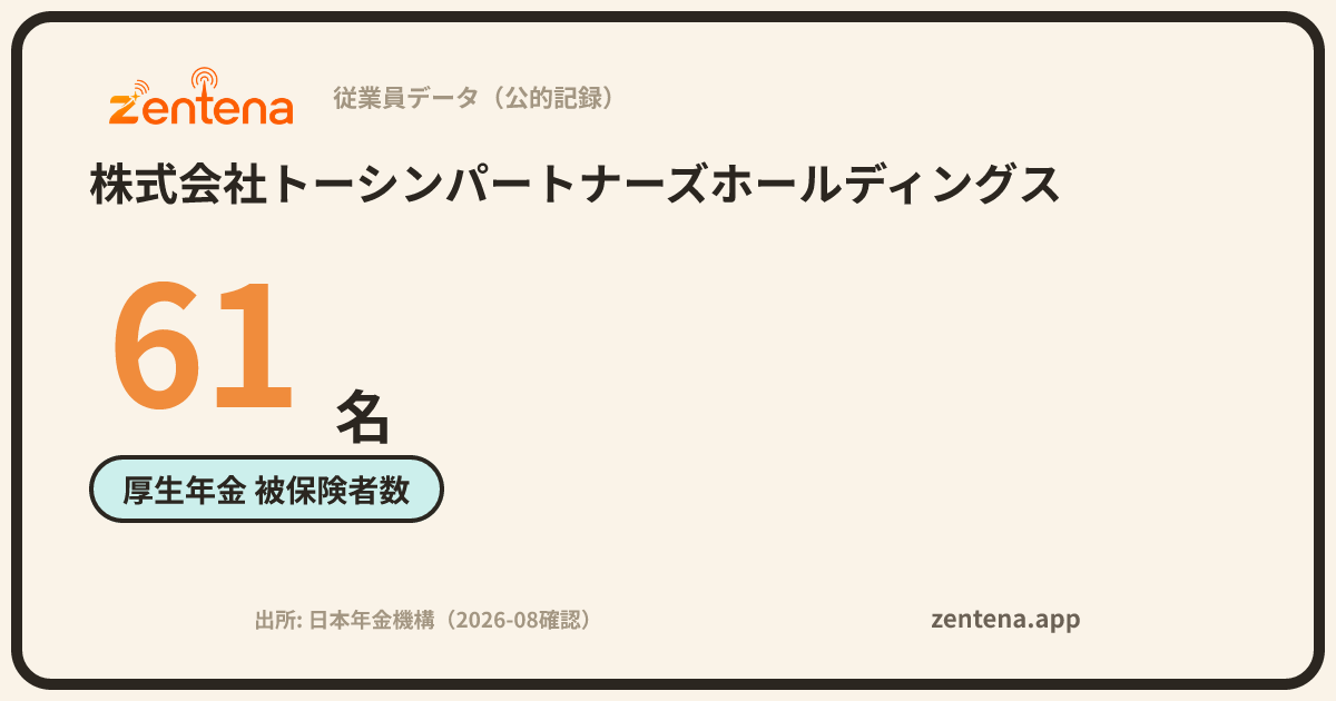 株式会社トーシンパートナーズホールディングスの従業員データカード