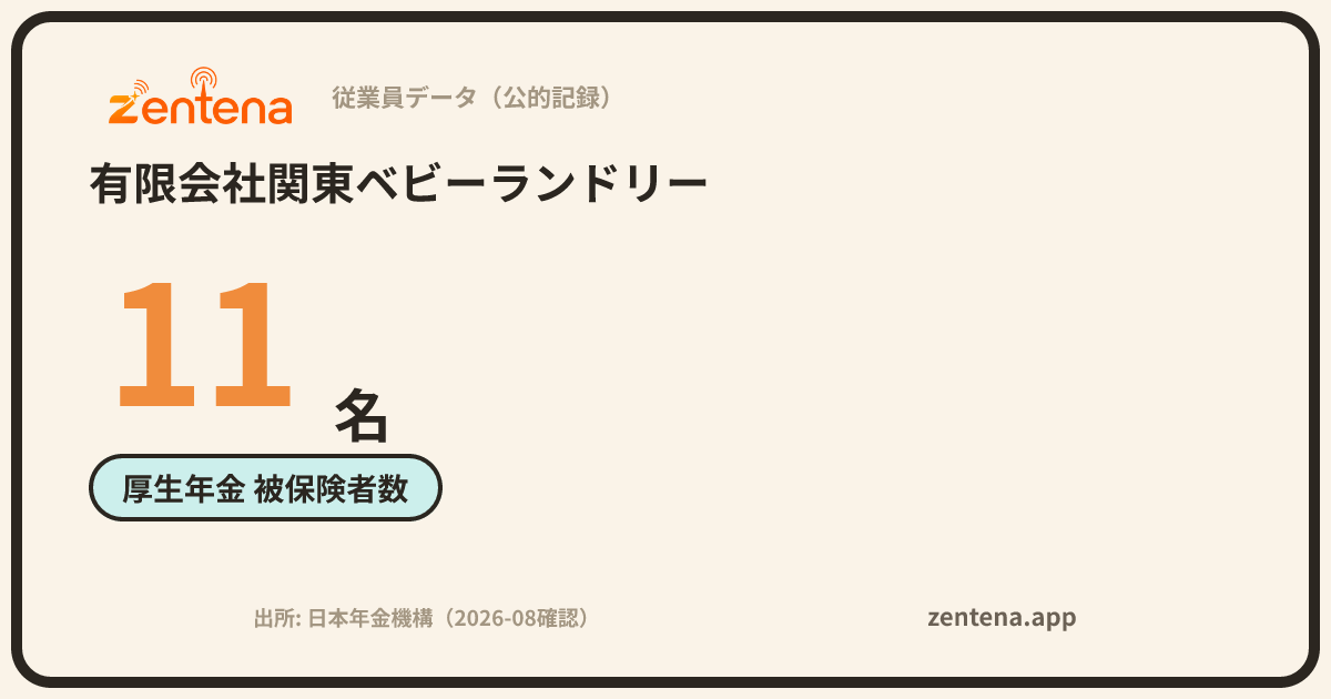 有限会社関東ベビーランドリーの従業員データカード
