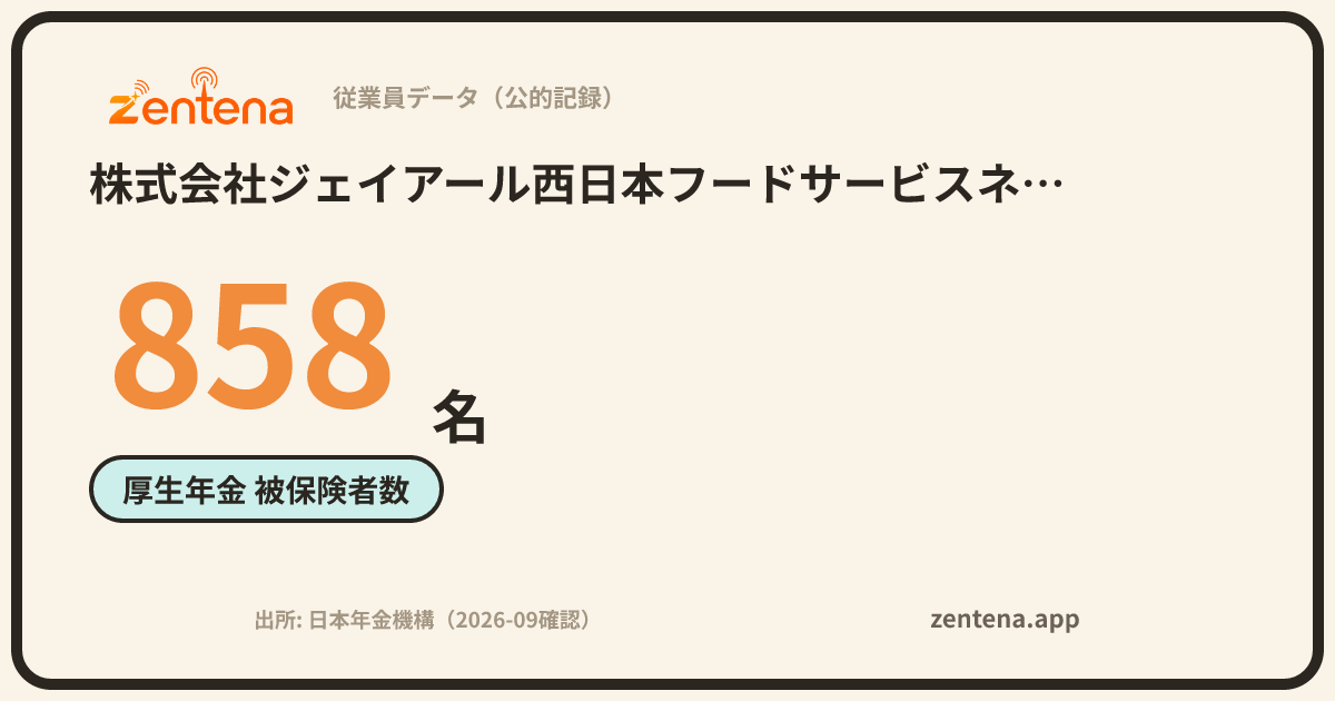 株式会社ジェイアール西日本フードサービスネットの従業員データカード