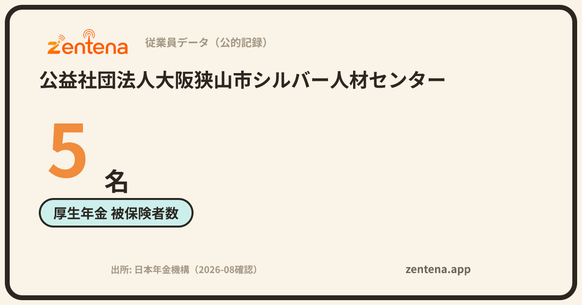 公益社団法人大阪狭山市シルバー人材センターの従業員データカード