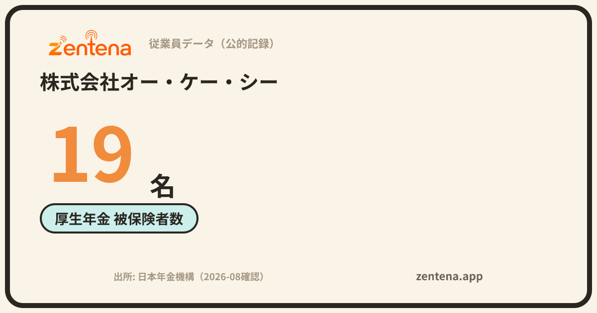 株式会社オー・ケー・シーの従業員データカード
