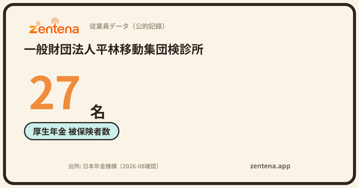 一般財団法人平林移動集団検診所の従業員データカード