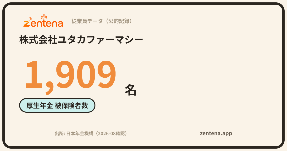 株式会社ユタカファーマシーの従業員データカード