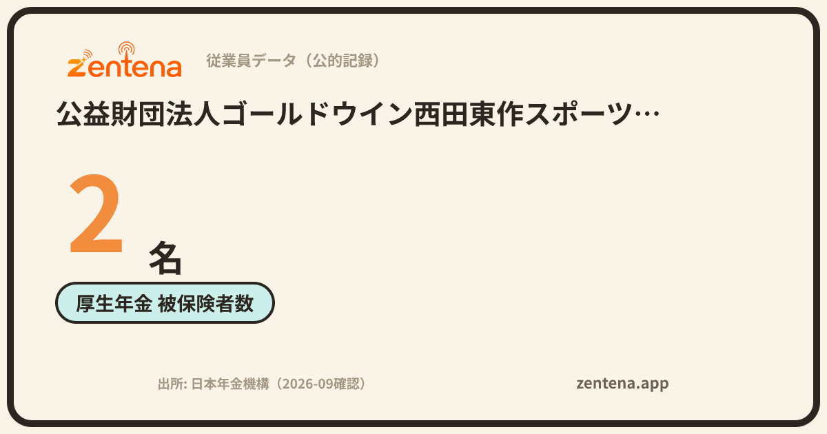 公益財団法人ゴールドウイン西田東作スポーツ振興記念財団の従業員データカード