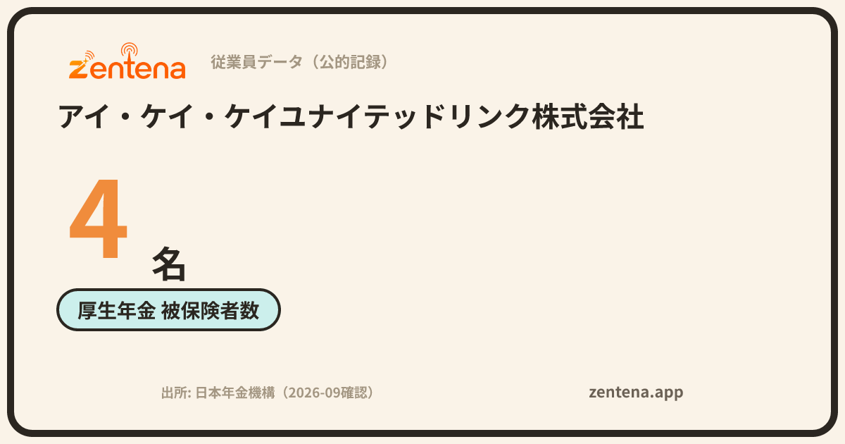 アイ・ケイ・ケイユナイテッドリンク株式会社の従業員データカード