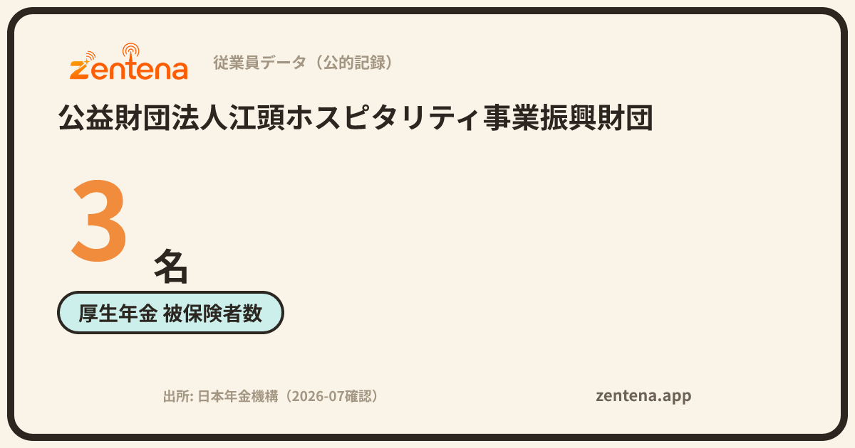公益財団法人江頭ホスピタリティ事業振興財団の従業員データカード