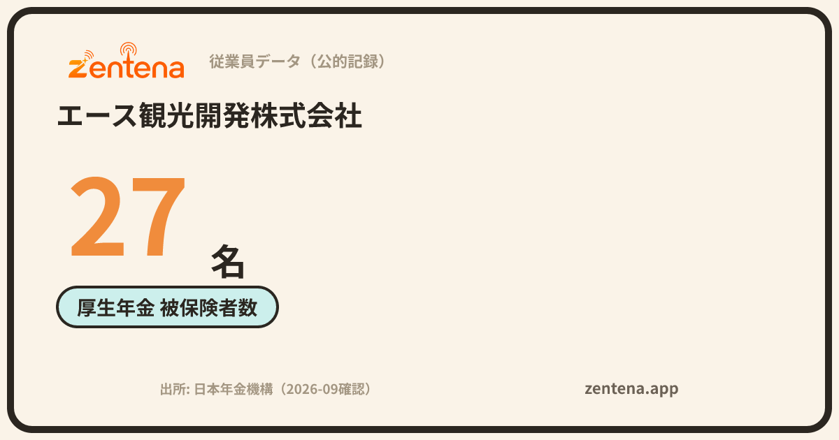 エース観光開発株式会社の従業員データカード