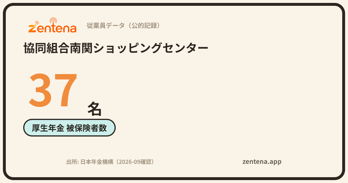 協同組合南関ショッピングセンターの従業員データカード