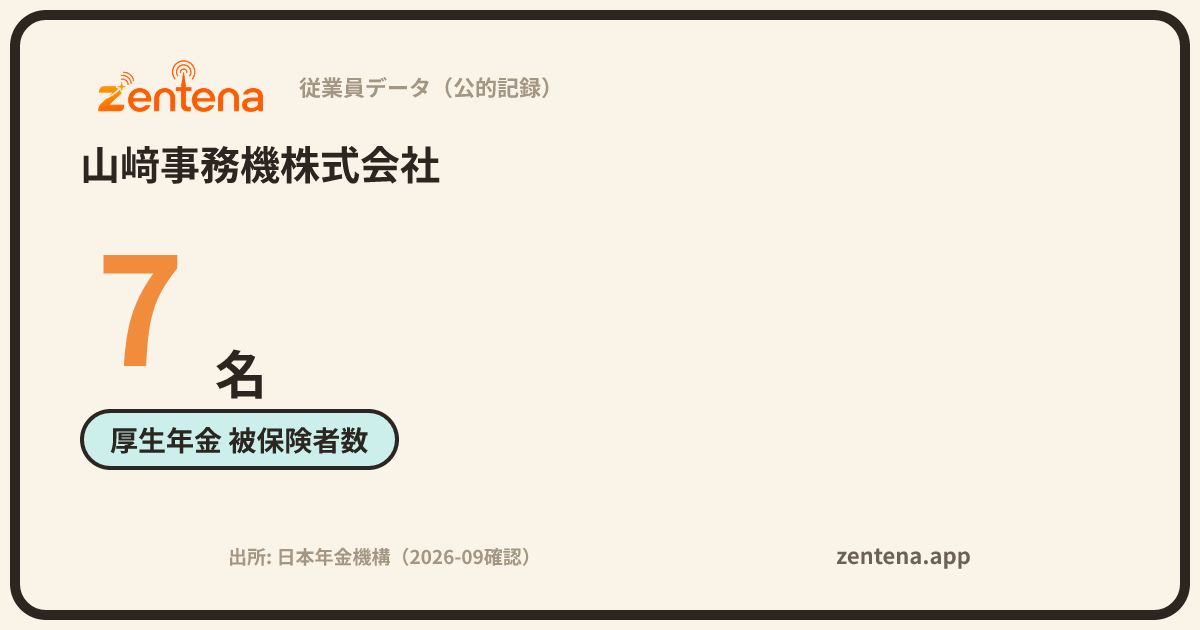 山﨑事務機株式会社の従業員データカード