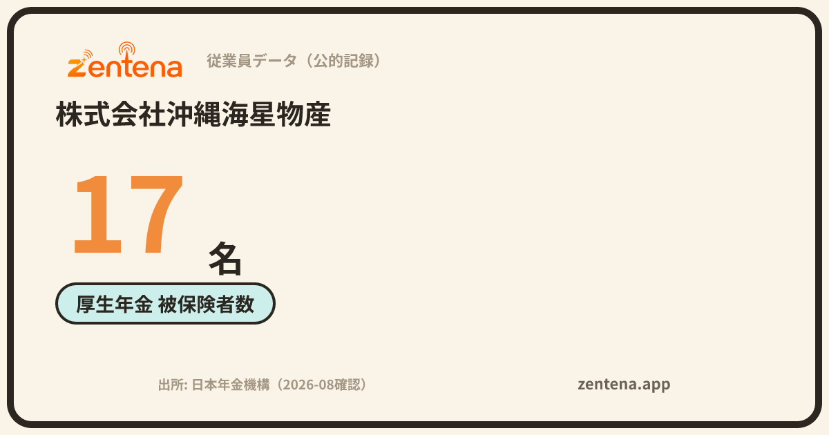 株式会社沖縄海星物産の従業員データカード