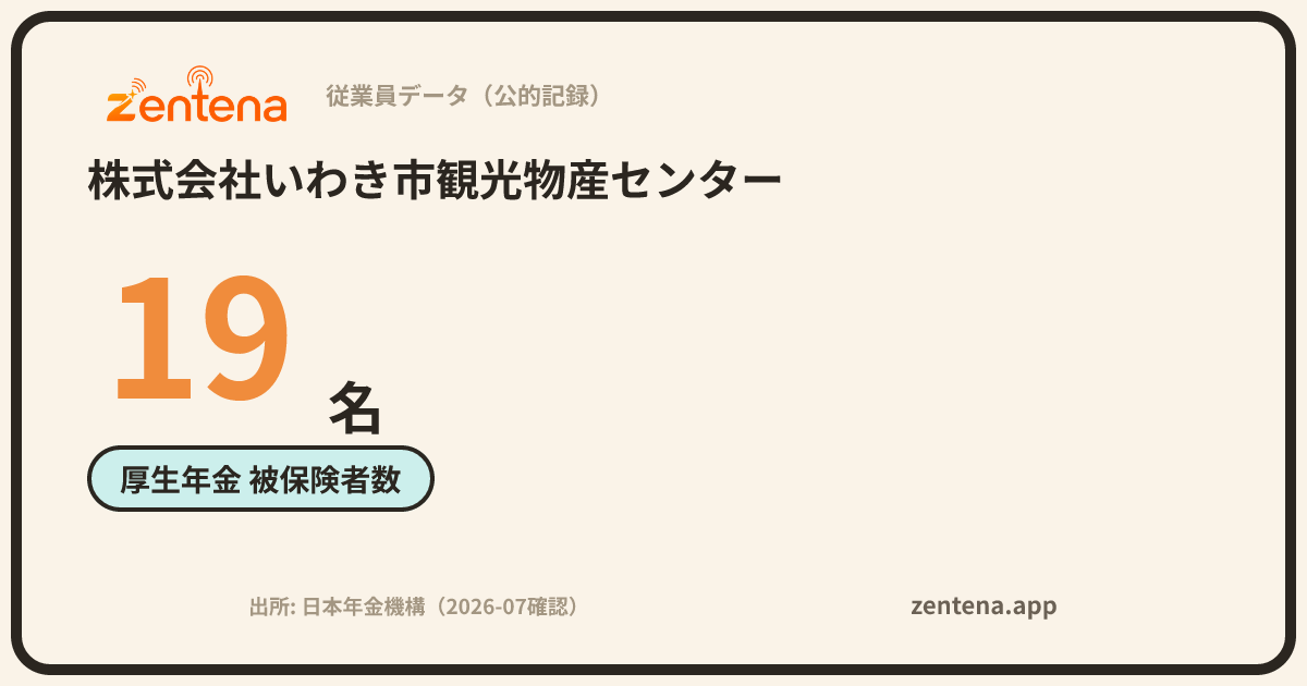株式会社いわき市観光物産センターの従業員データカード