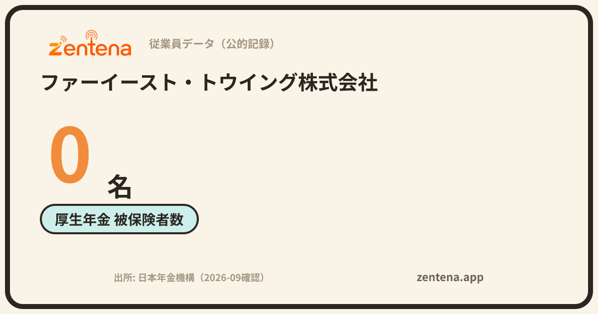 ファーイースト・トウイング株式会社の従業員データカード