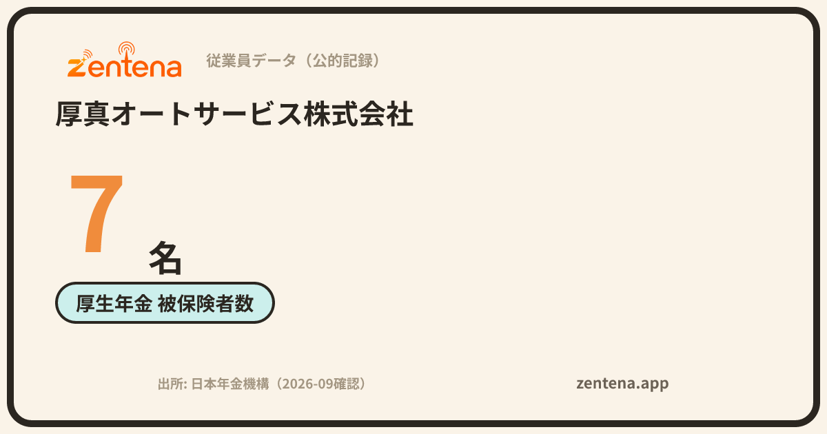 厚真オートサービス株式会社の従業員データカード