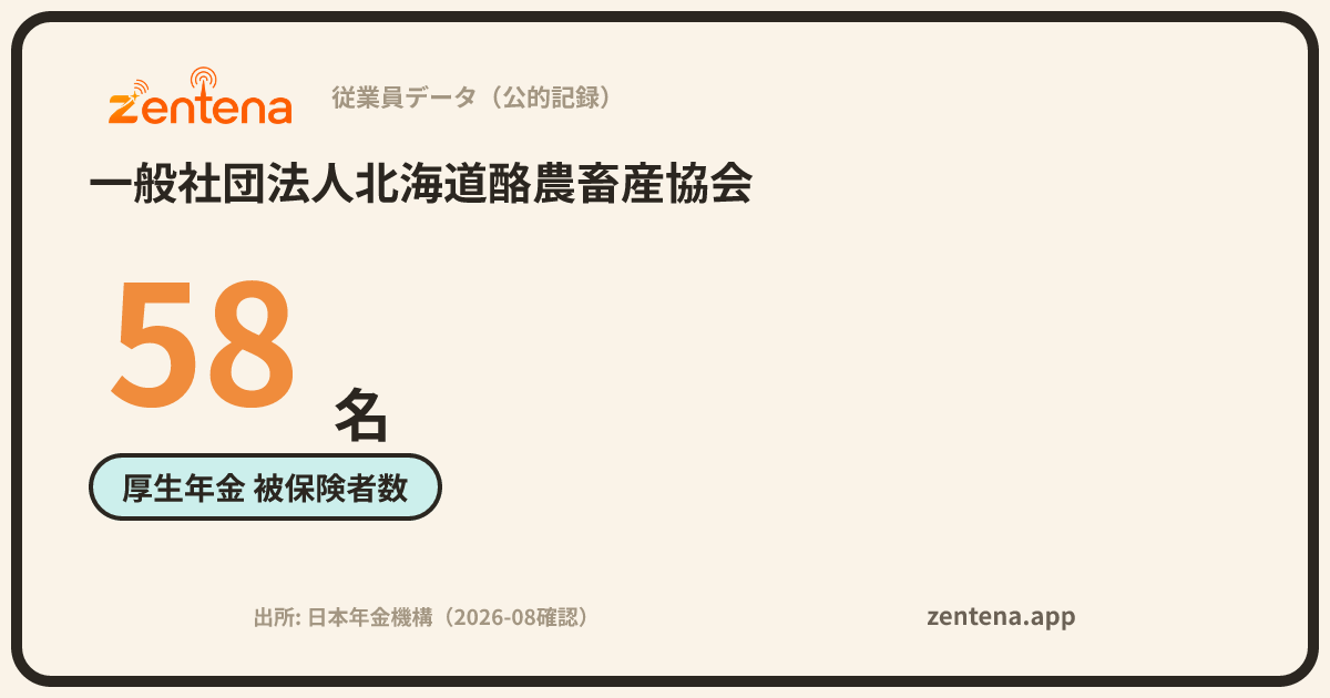 一般社団法人北海道酪農畜産協会の従業員データカード