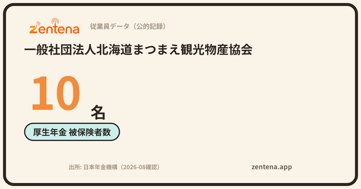 一般社団法人北海道まつまえ観光物産協会の従業員データカード