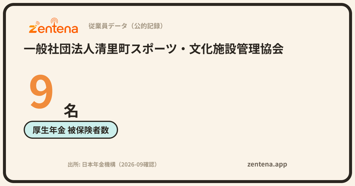 一般社団法人清里町スポーツ・文化施設管理協会の従業員データカード