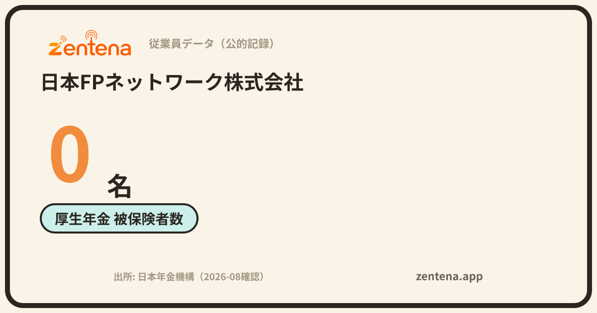 日本FPネットワーク株式会社の従業員データカード